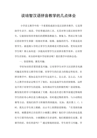 谈培智汉语拼音教学的几点体会