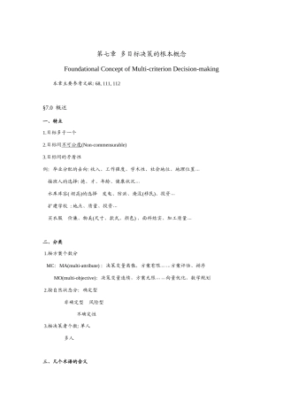 谈多目标决策的基本概念