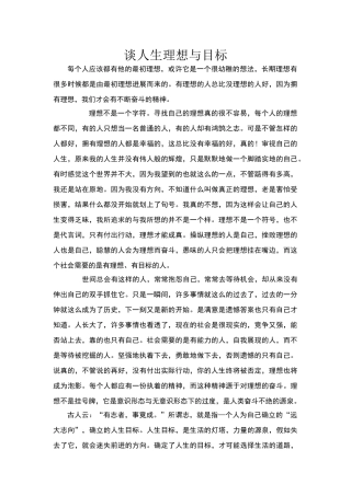 谈人生理想与目标