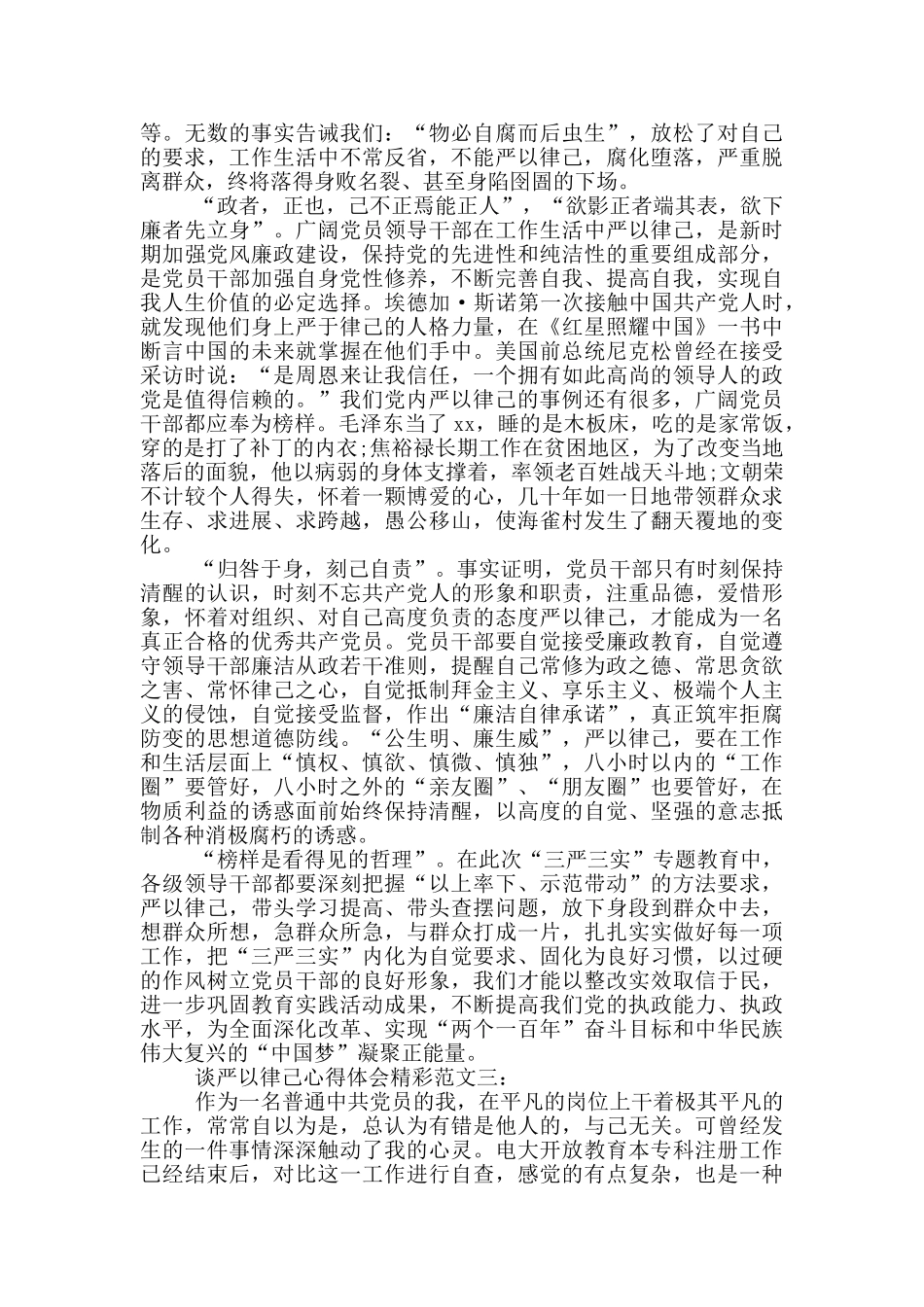 谈严以律己心得体会精彩范文_第3页