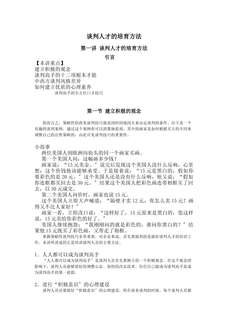 谈判人才的培养方法_第1页