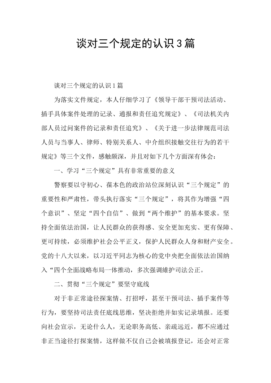 谈对三个规定的认识3篇_第1页