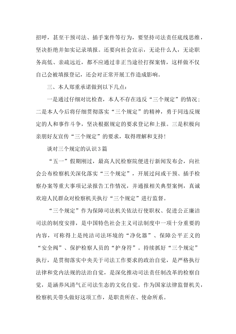 谈对三个规定的认识3篇_第3页