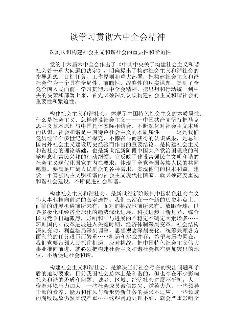 谈学习贯彻六中全会精神_第1页