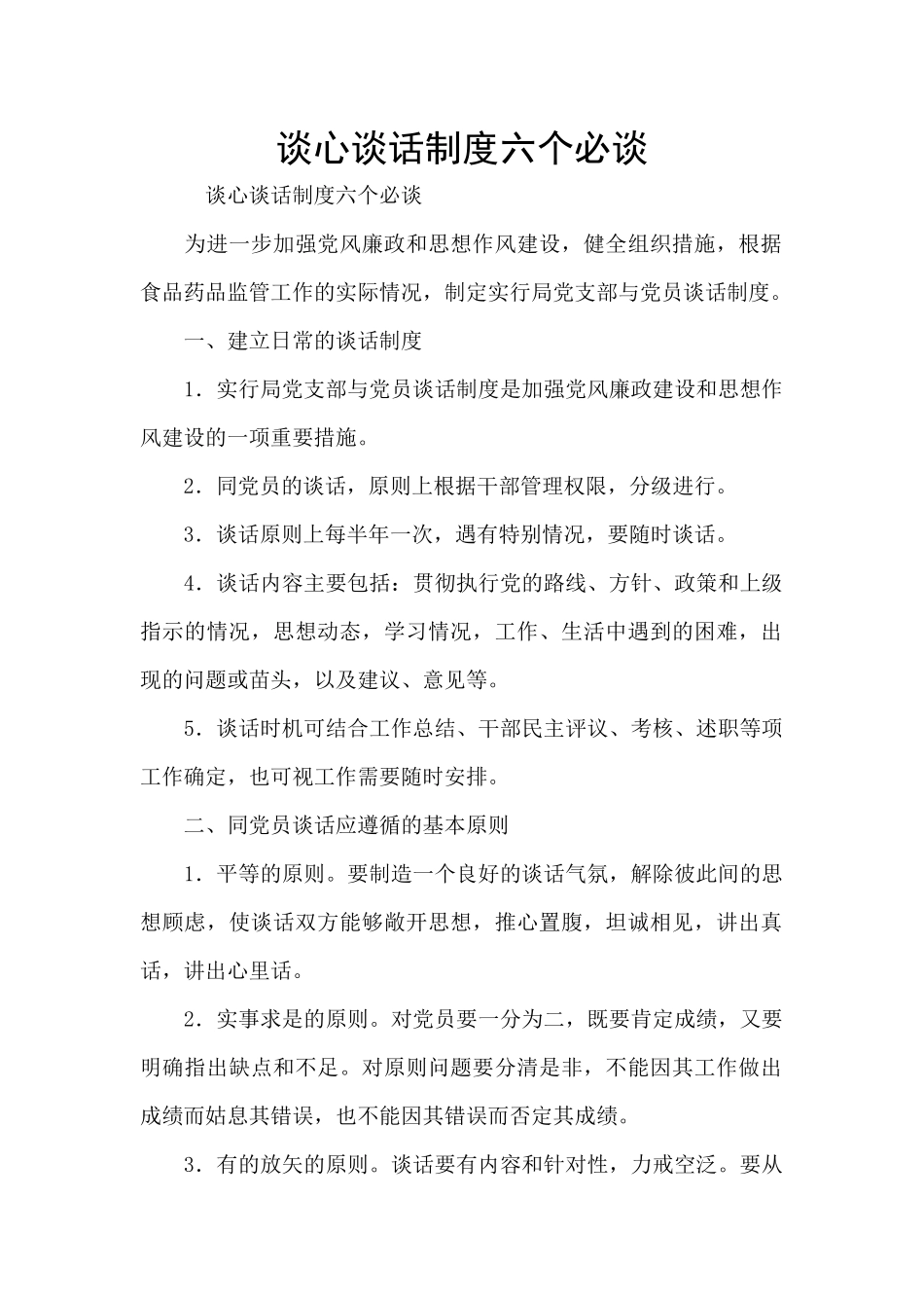 谈心谈话制度六个必谈_第1页