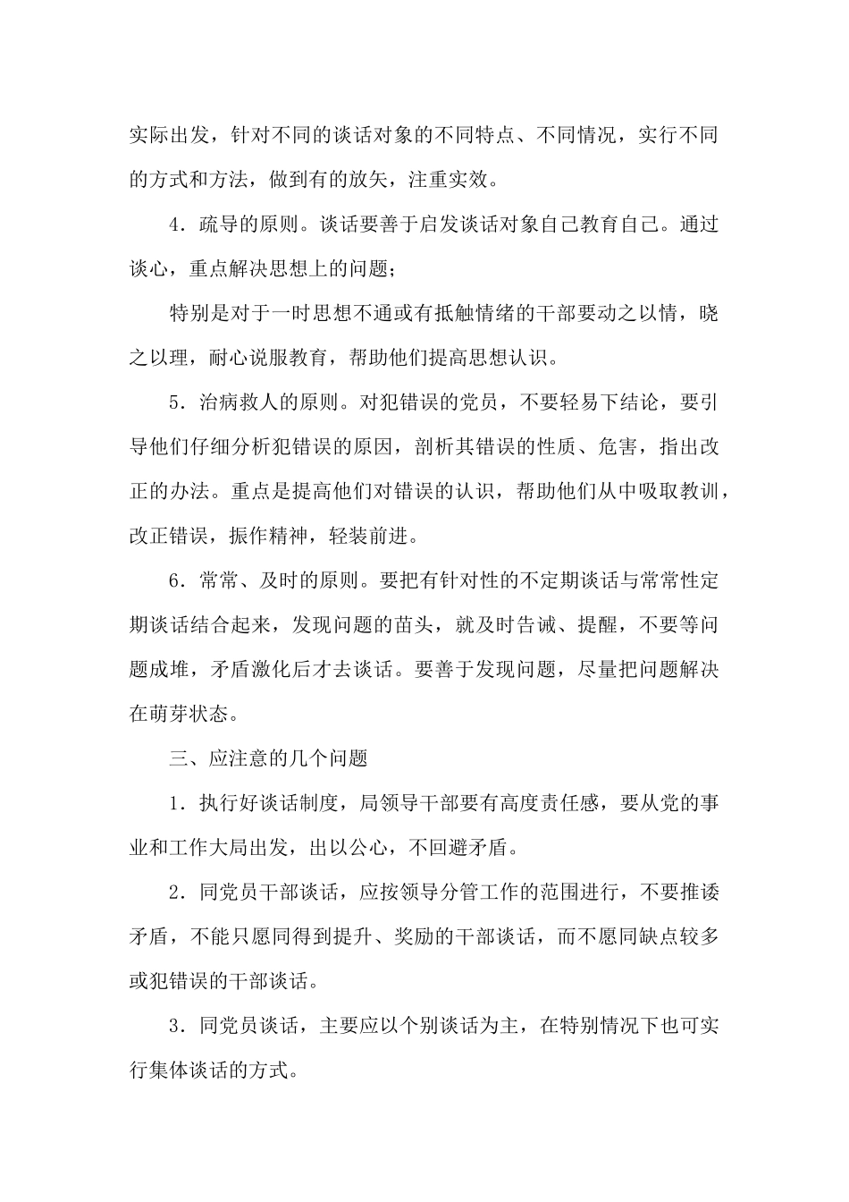 谈心谈话制度六个必谈_第2页