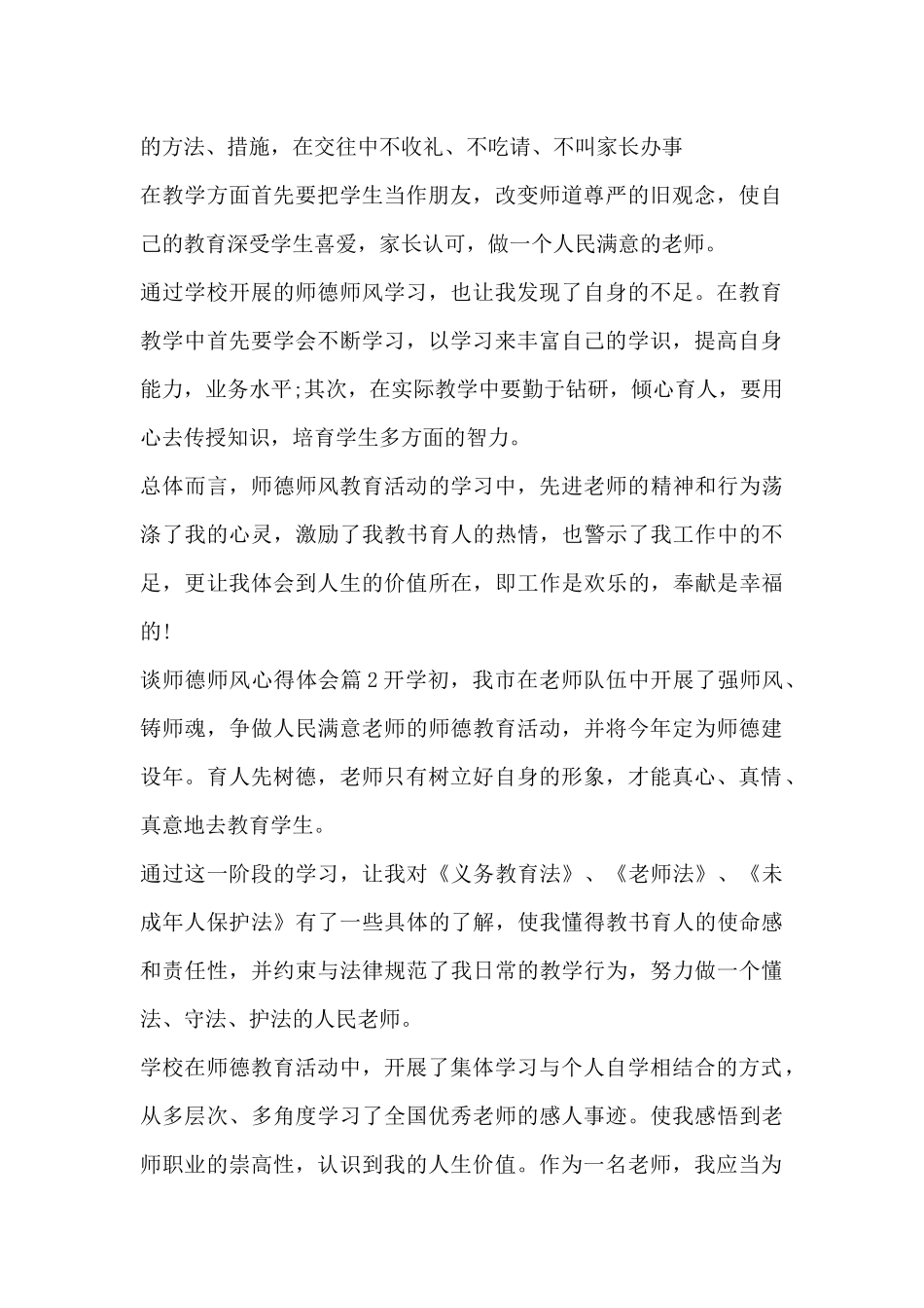 谈师德师风心得体会15篇_第2页