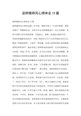 谈师德师风心得体会15篇