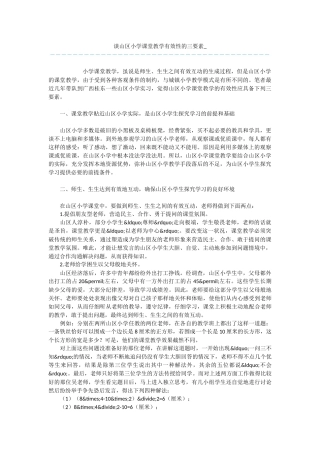 谈山区小学课堂教学有效性的三要素
