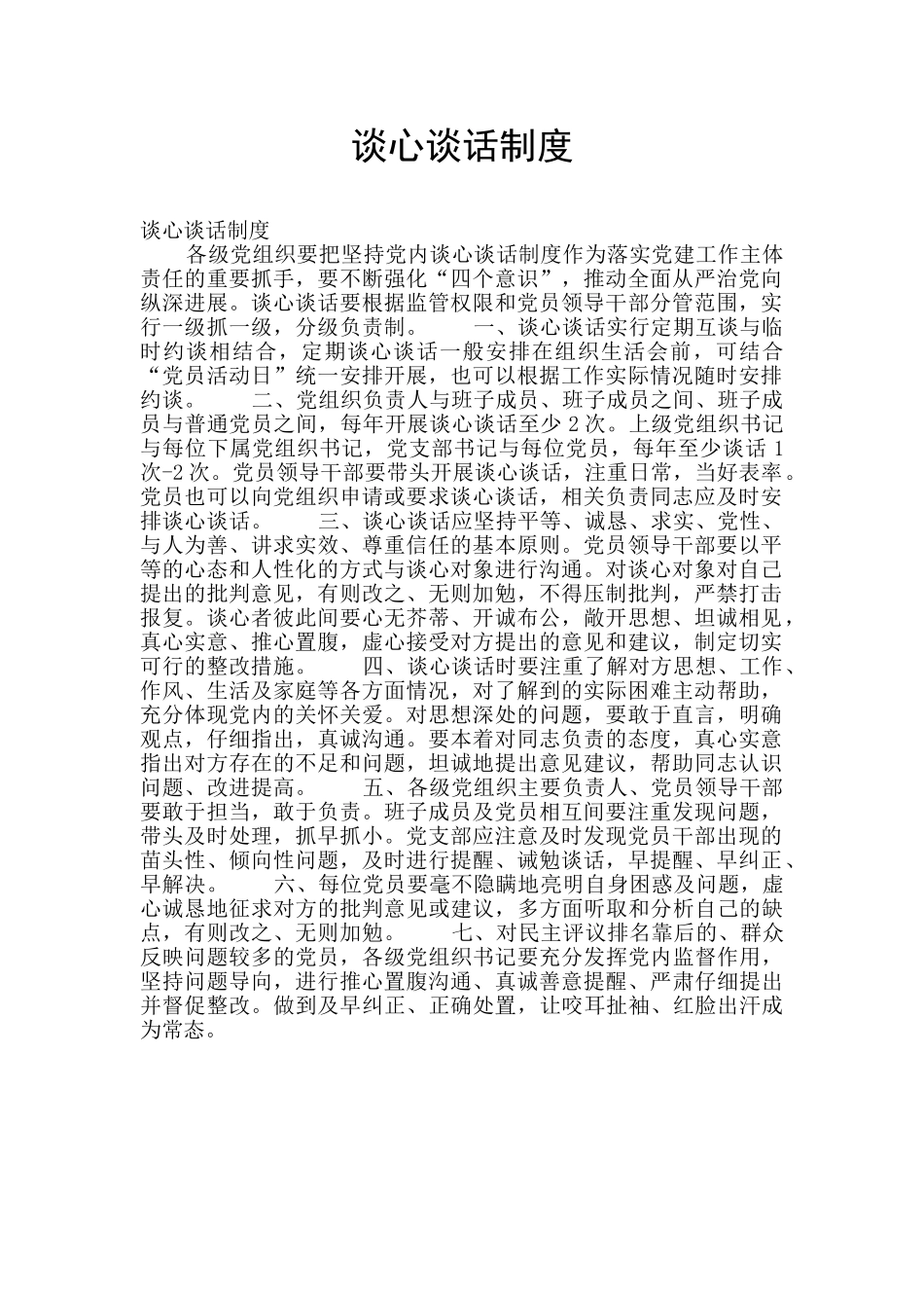 谈心谈话制度_第1页
