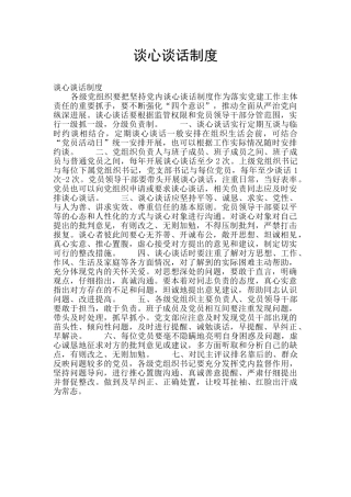 谈心谈话制度