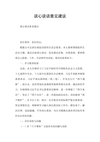 谈心谈话意见建议