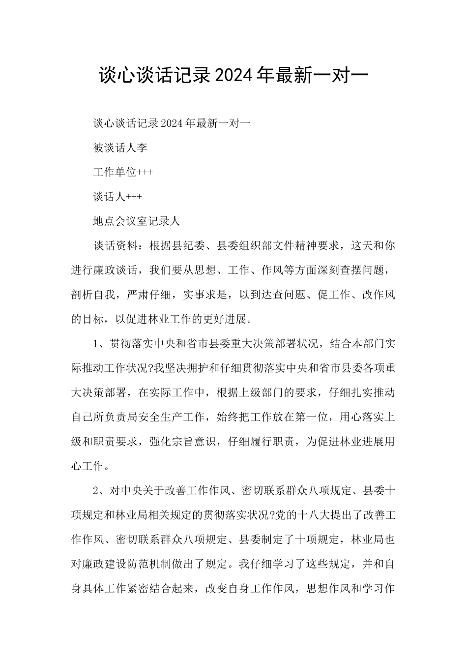 谈心谈话记录2024年最新一对一_第1页