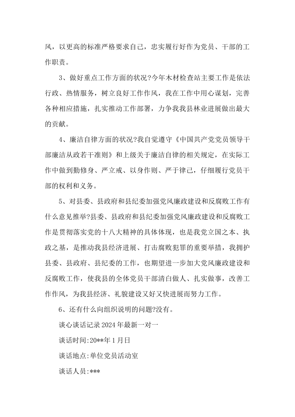 谈心谈话记录2024年最新一对一_第2页