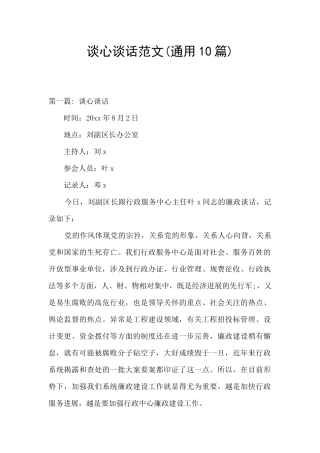 谈心谈话范文
