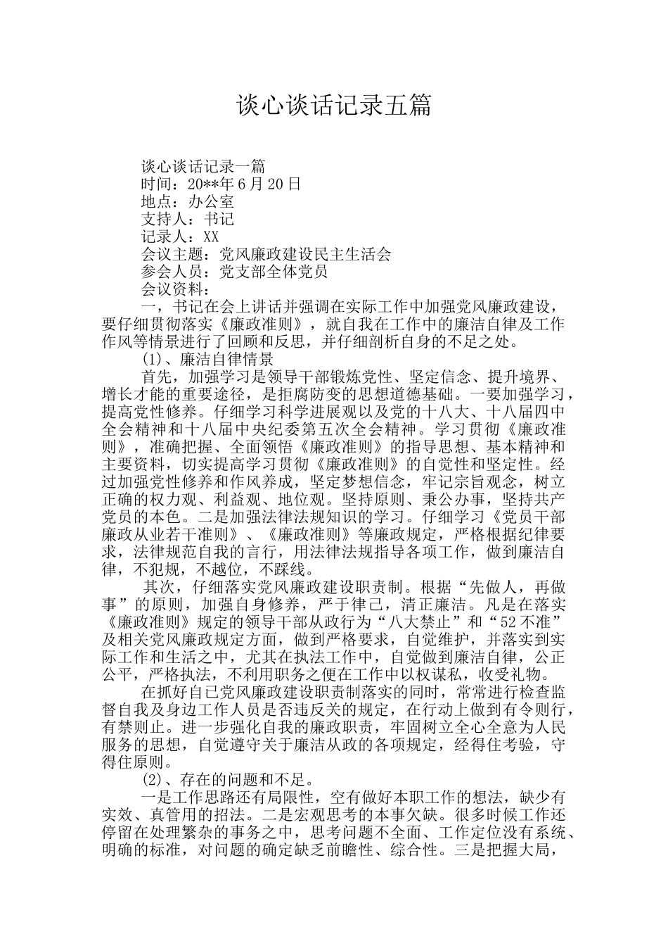 谈心谈话记录五篇_第1页