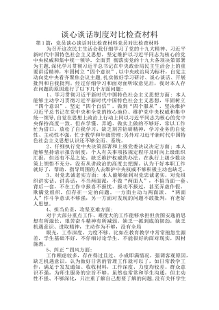 谈心谈话制度对照检查材料