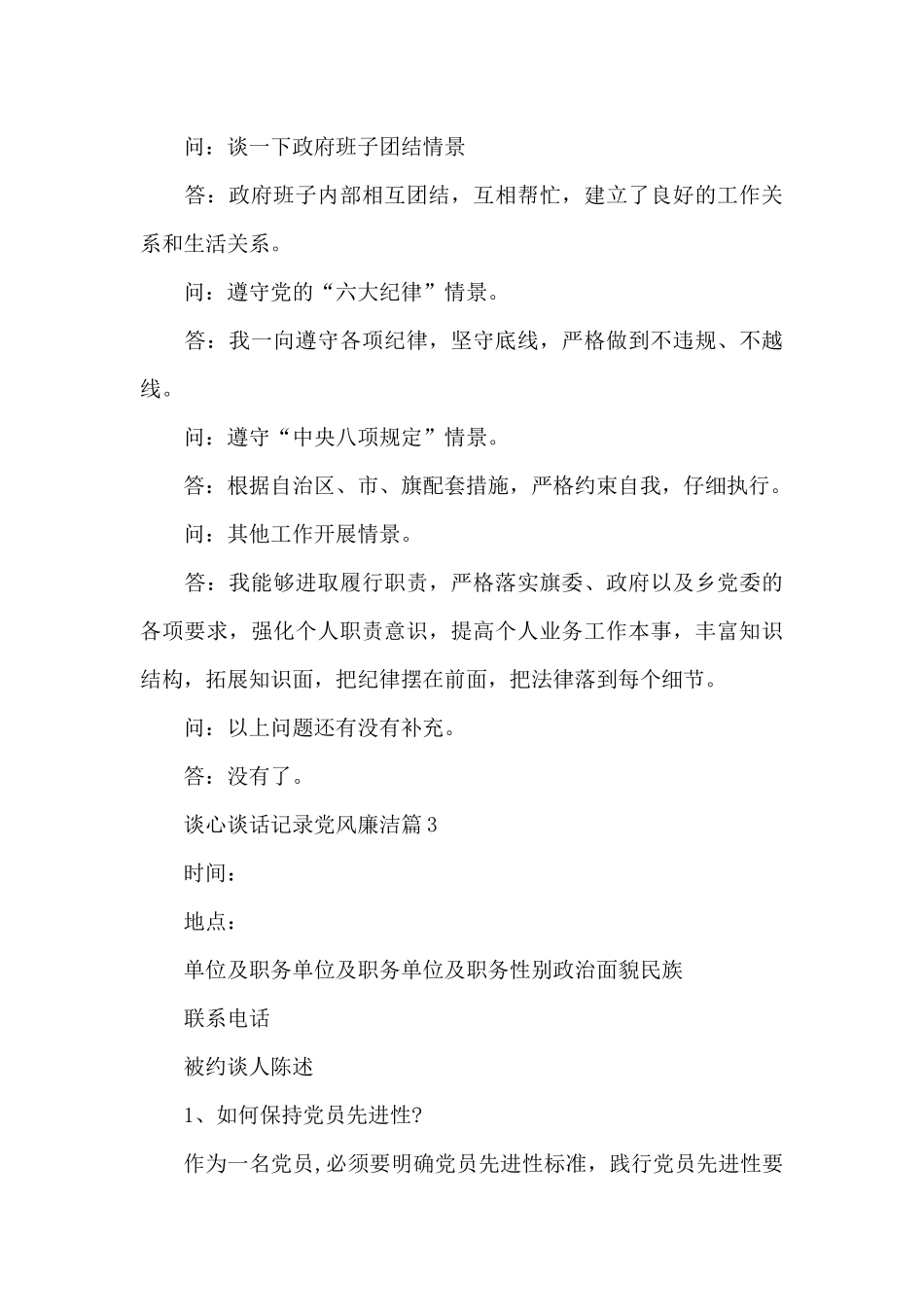 谈心谈话记录党风廉洁6篇_第3页