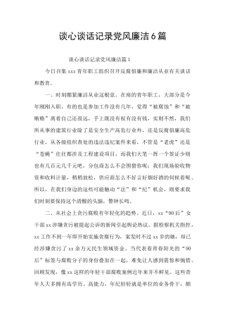 谈心谈话记录党风廉洁6篇