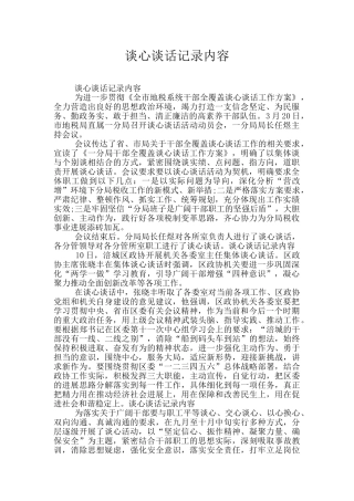 谈心谈话记录内容