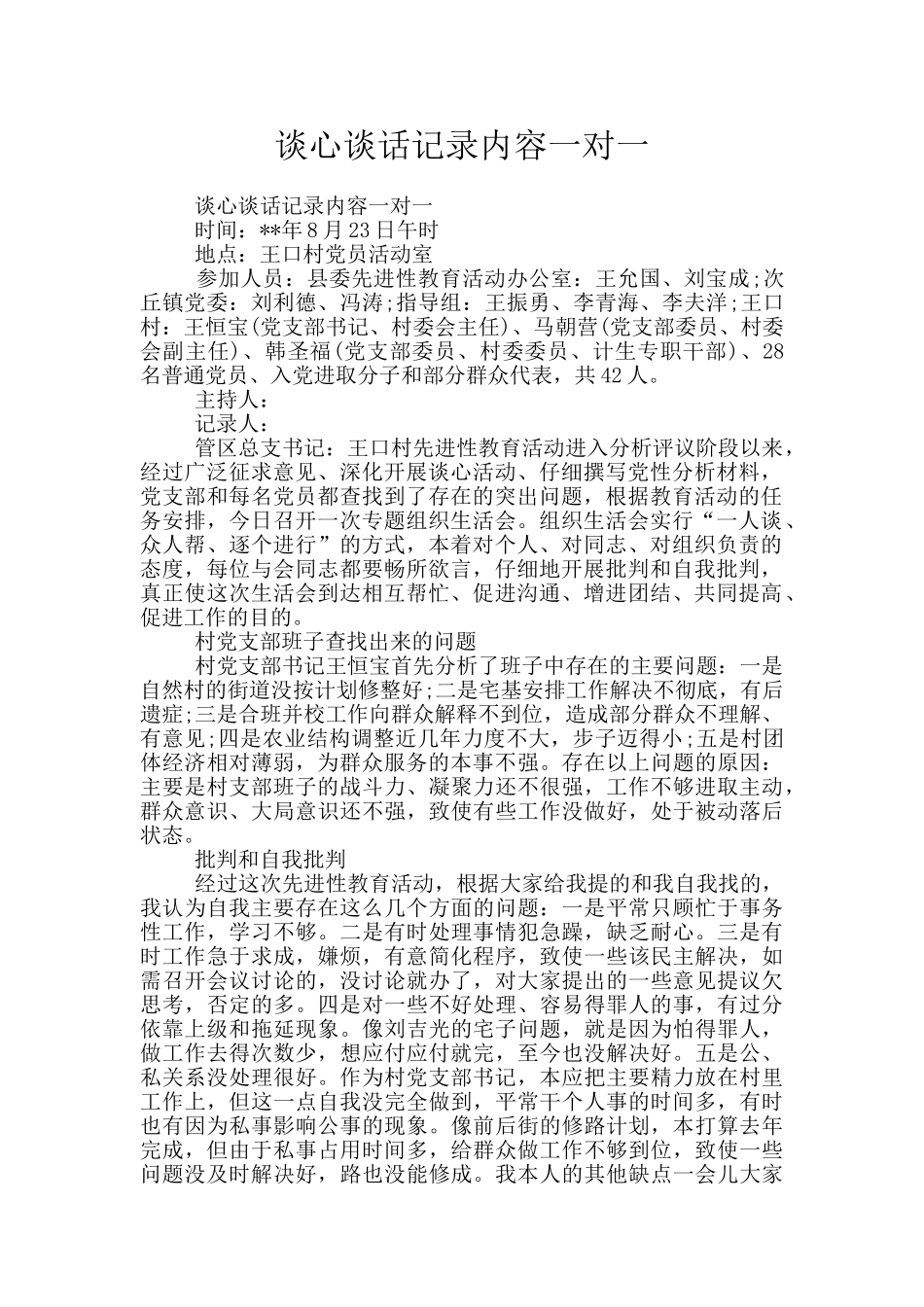 谈心谈话记录内容一对一_第1页