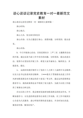 谈心谈话记录党史教育一对一最新范文素材