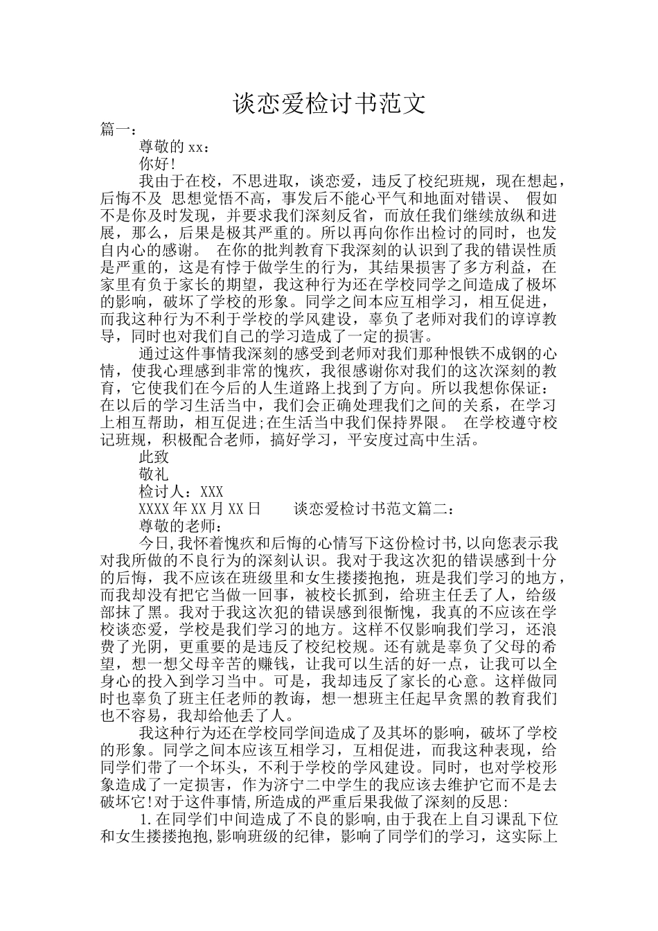 谈恋爱检讨书范文_第1页