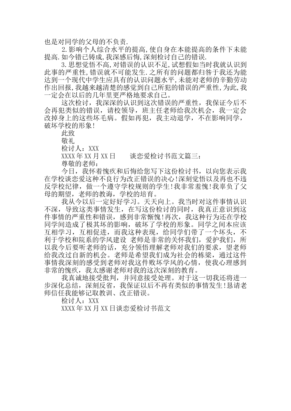 谈恋爱检讨书范文_第2页