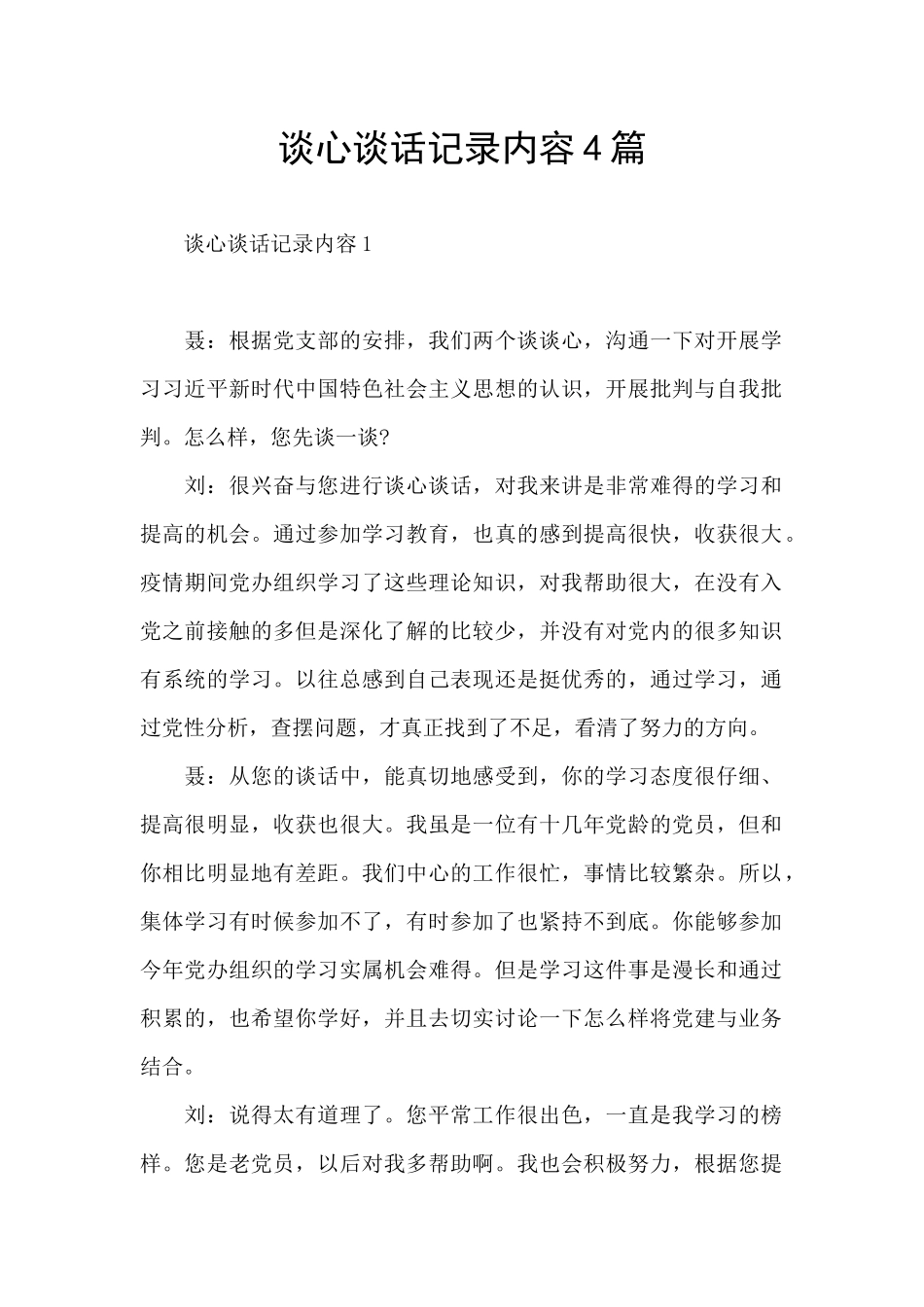 谈心谈话记录内容4篇_第1页