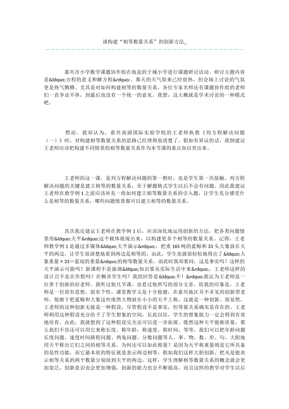 谈构建“相等数量关系”的创新方法_第1页