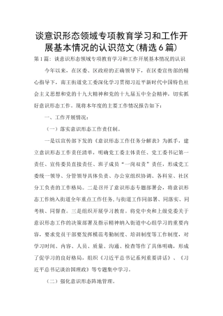 谈意识形态领域专项教育学习和工作开展基本情况的认识范文