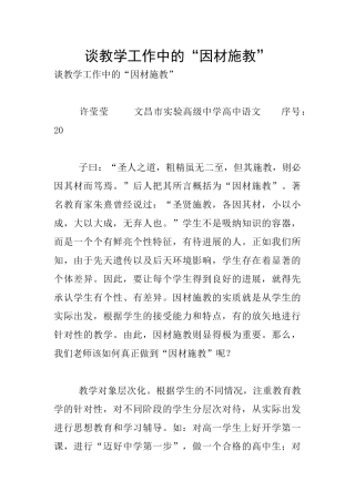 谈教学工作中的“因材施教”