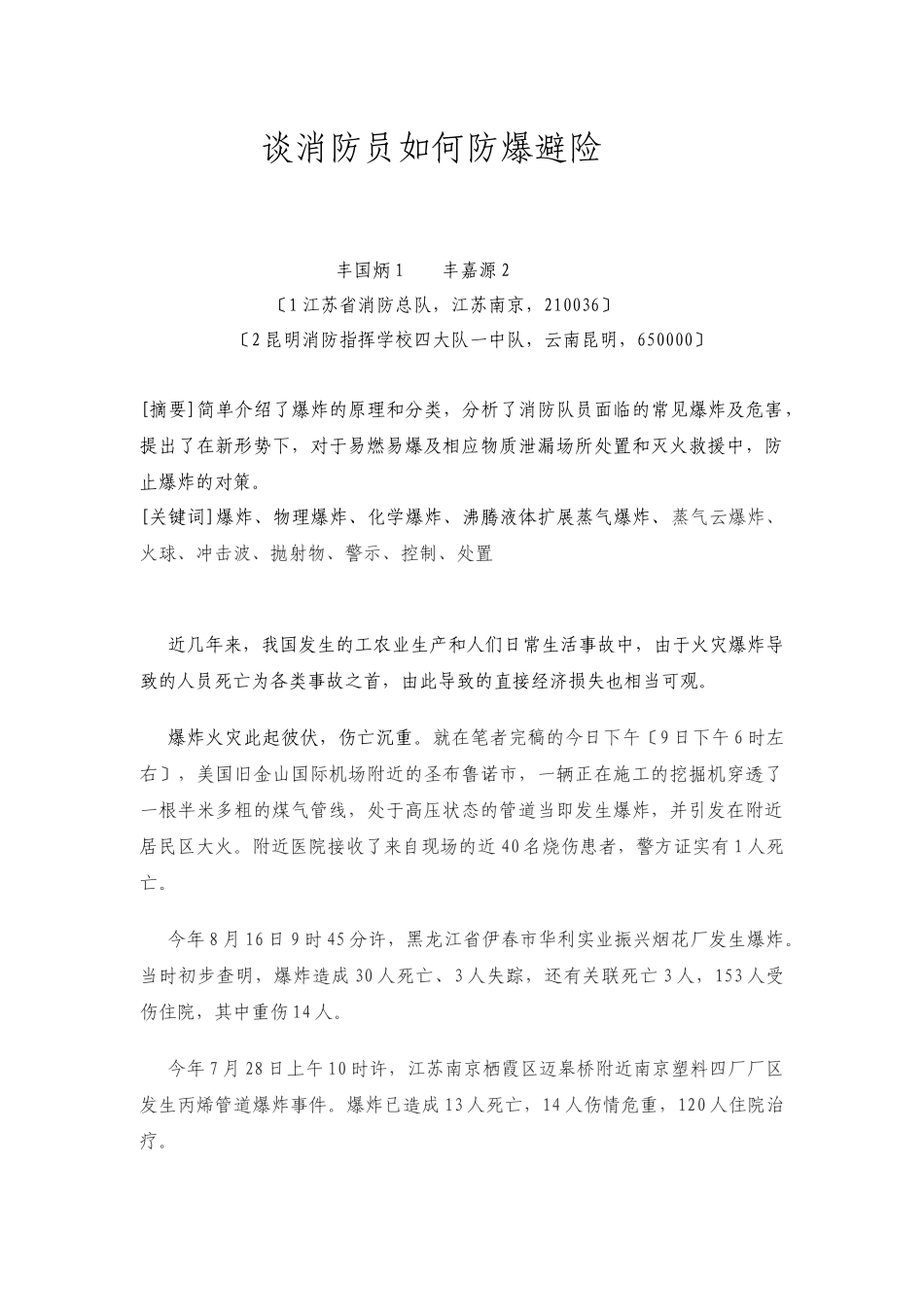 谈消防员如何防爆避险_第1页