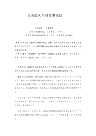 谈消防员如何防爆避险