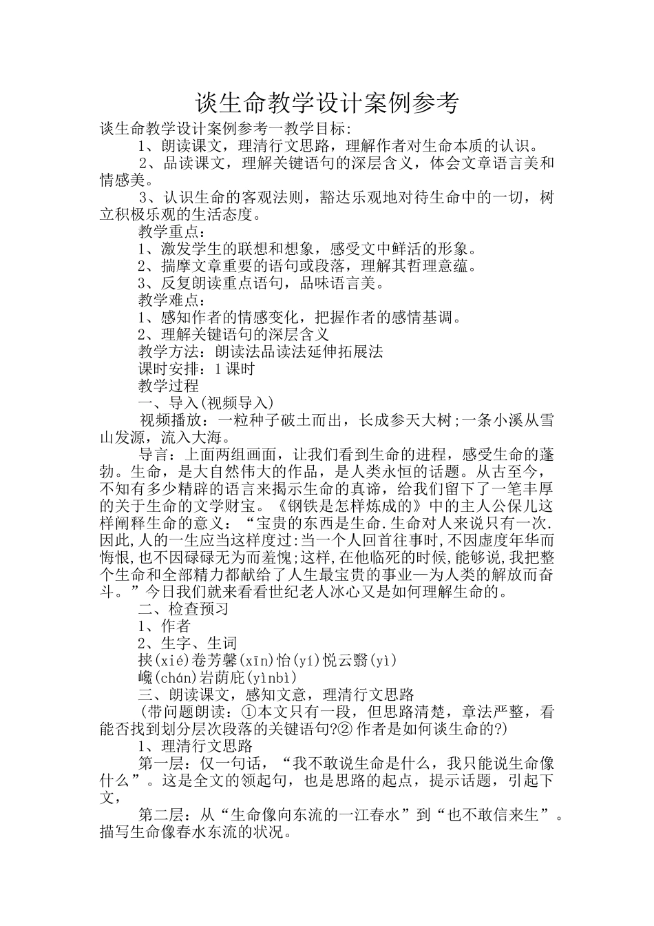 谈生命教学设计案例参考_第1页