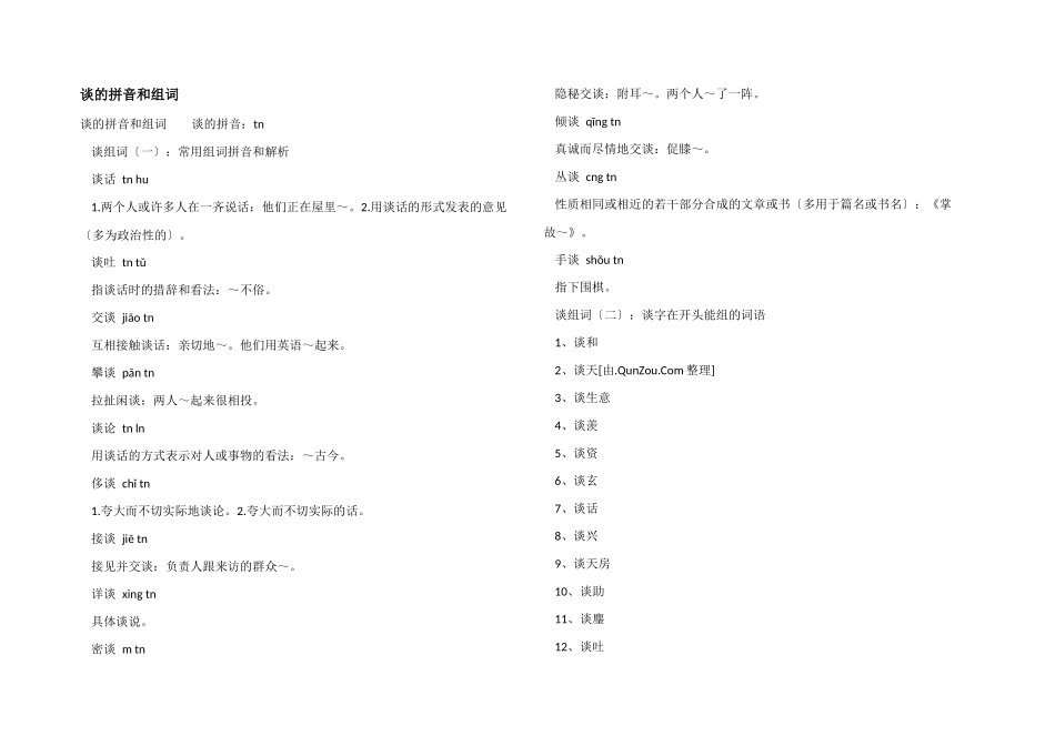 谈的拼音和组词_第1页
