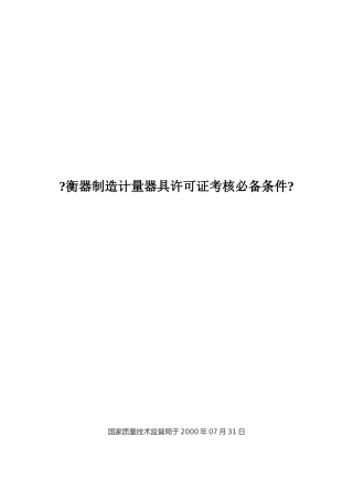 谈衡器制造计量器具许可证考核必备条件