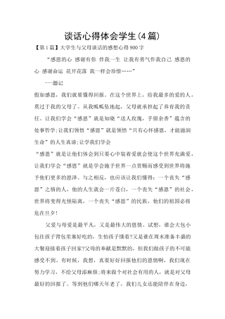 谈话心得体会学生