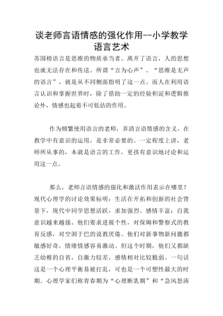 谈教师言语情感的强化作用