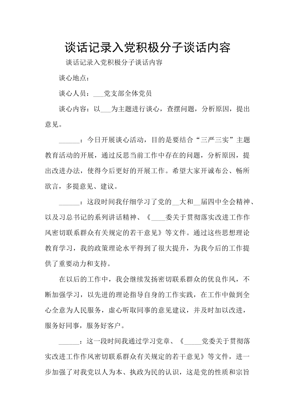 谈话记录入党积极分子谈话内容_第1页