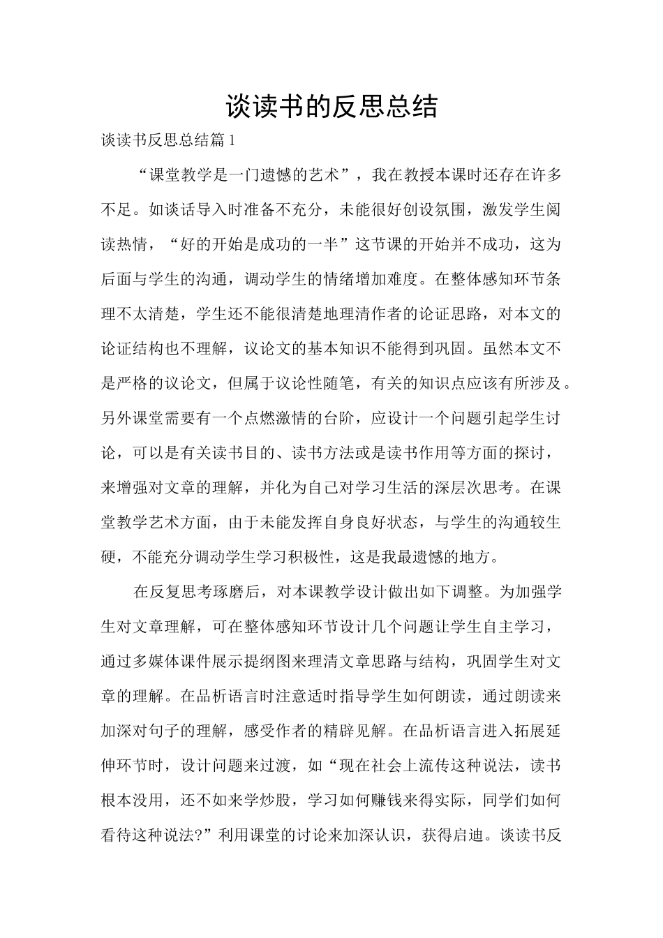 谈读书的反思总结_第1页
