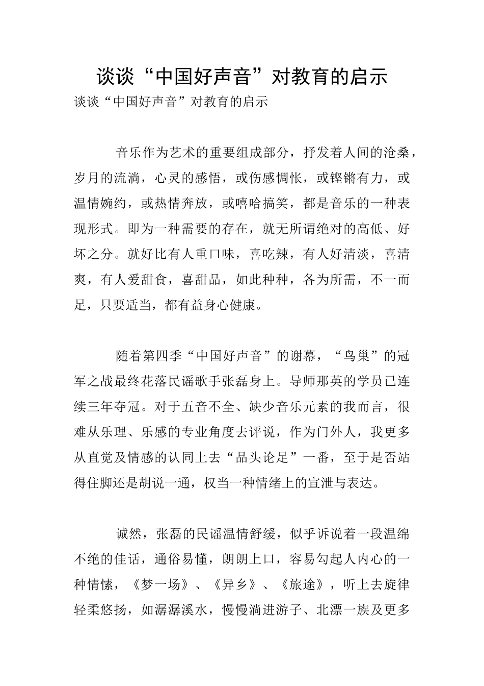 谈谈“中国好声音”对教育的启示_第1页