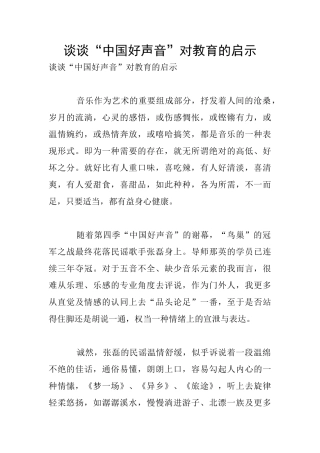 谈谈“中国好声音”对教育的启示