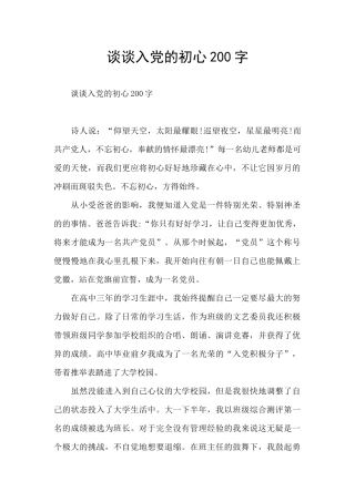谈谈入党的初心200字
