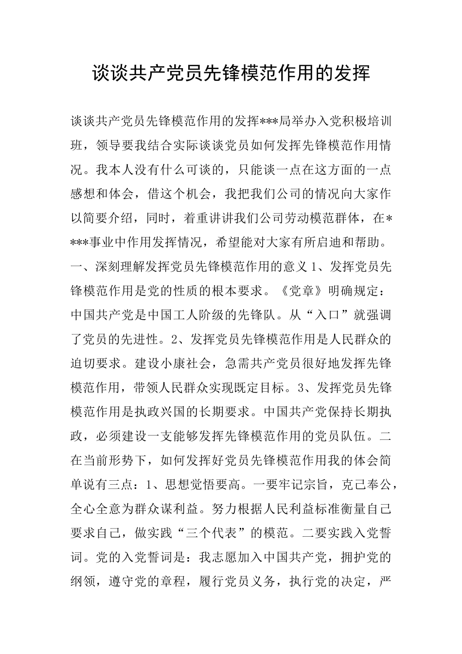 谈谈共产党员先锋模范作用的发挥_第1页