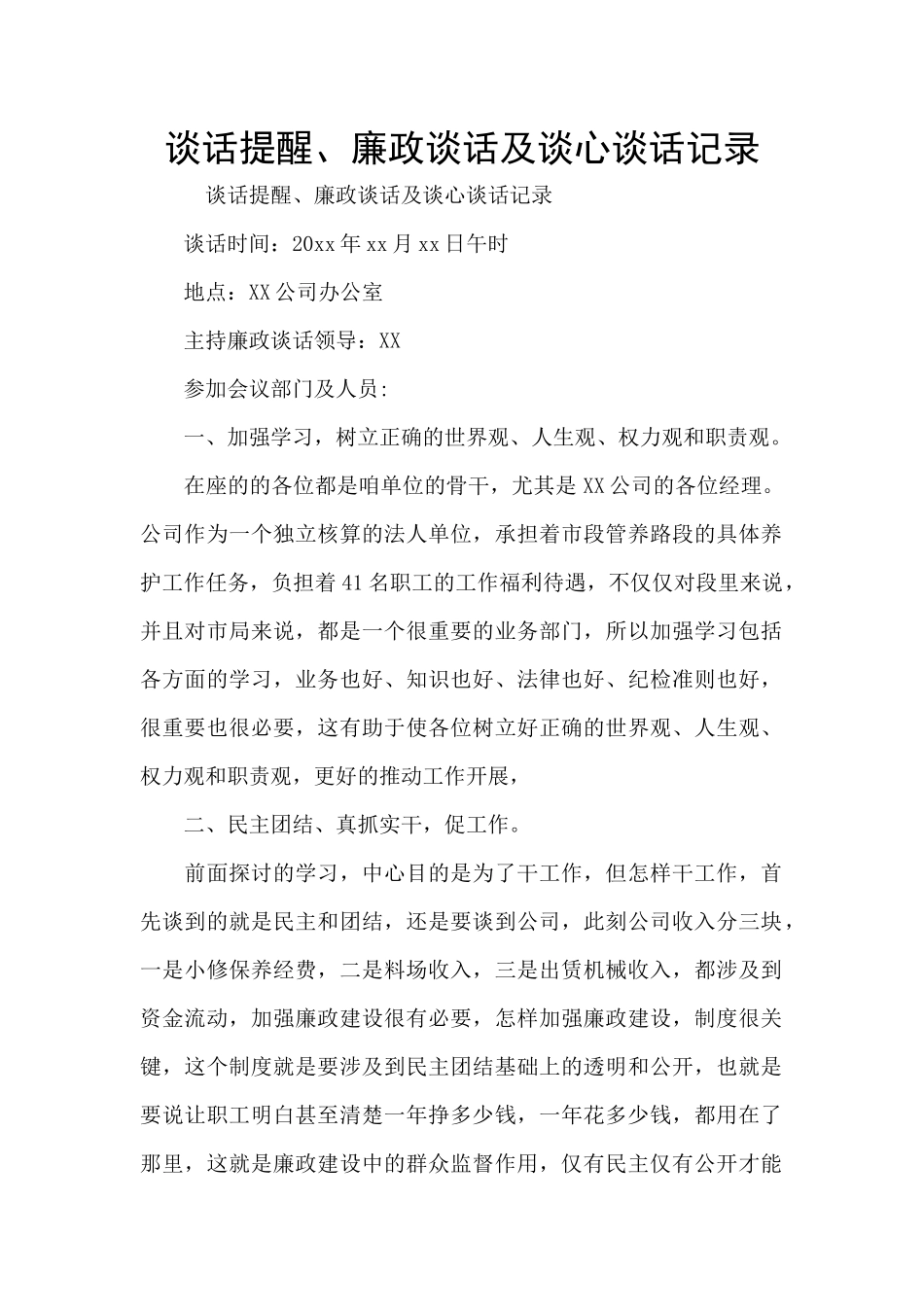 谈话提醒、廉政谈话及谈心谈话记录_第1页