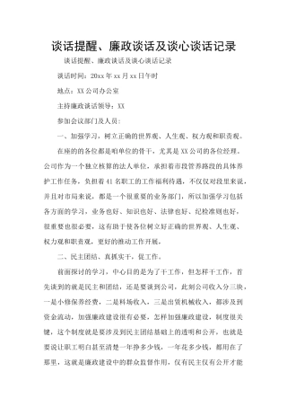 谈话提醒、廉政谈话及谈心谈话记录