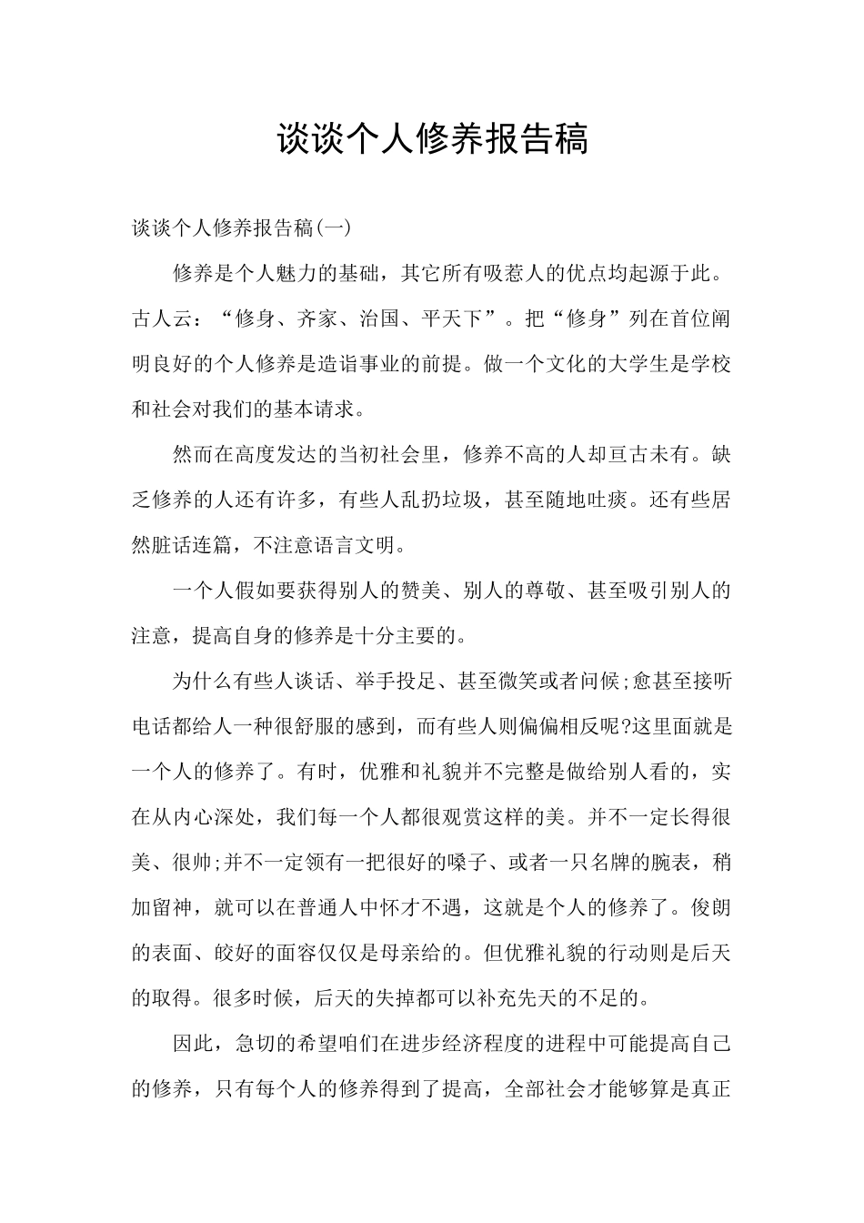 谈谈个人修养报告稿_第1页