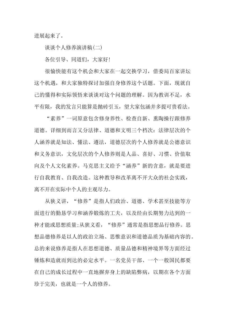 谈谈个人修养报告稿_第2页