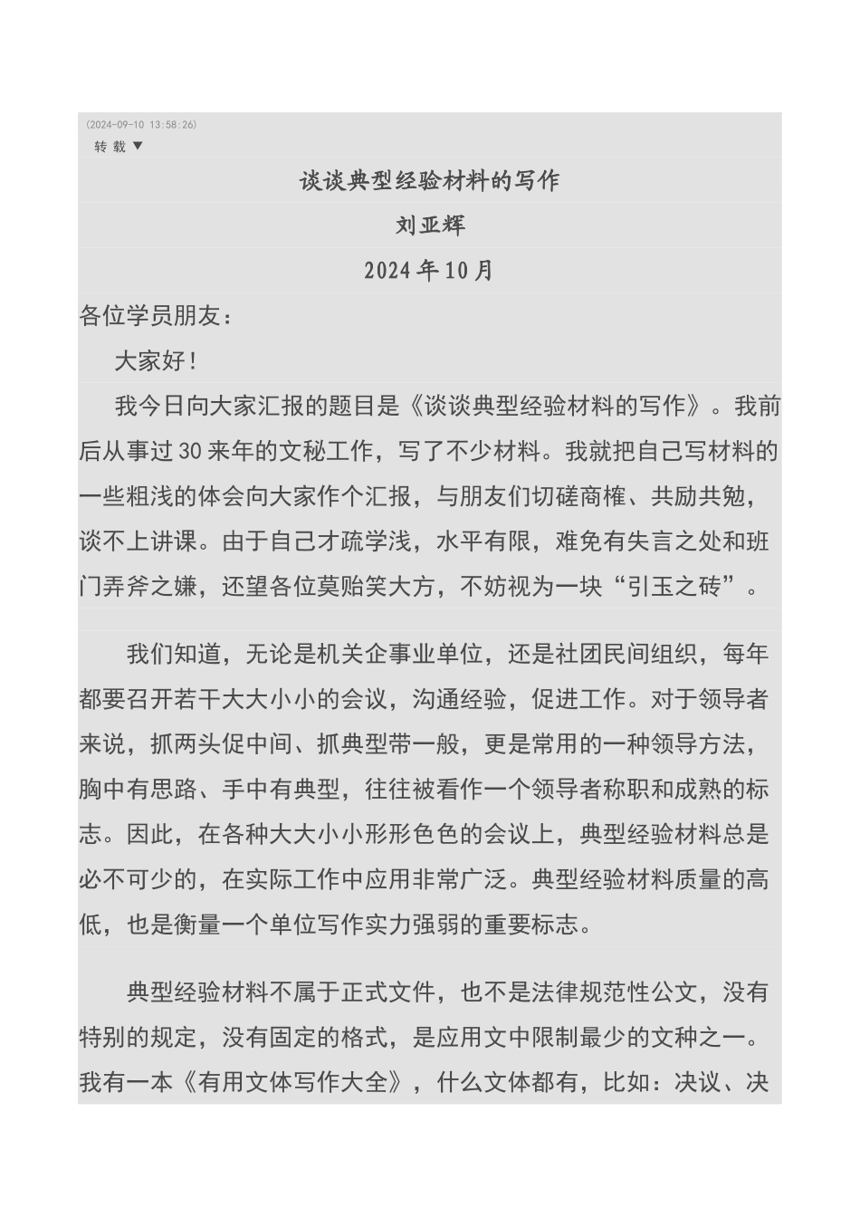谈谈典型经验材料的写作_第1页